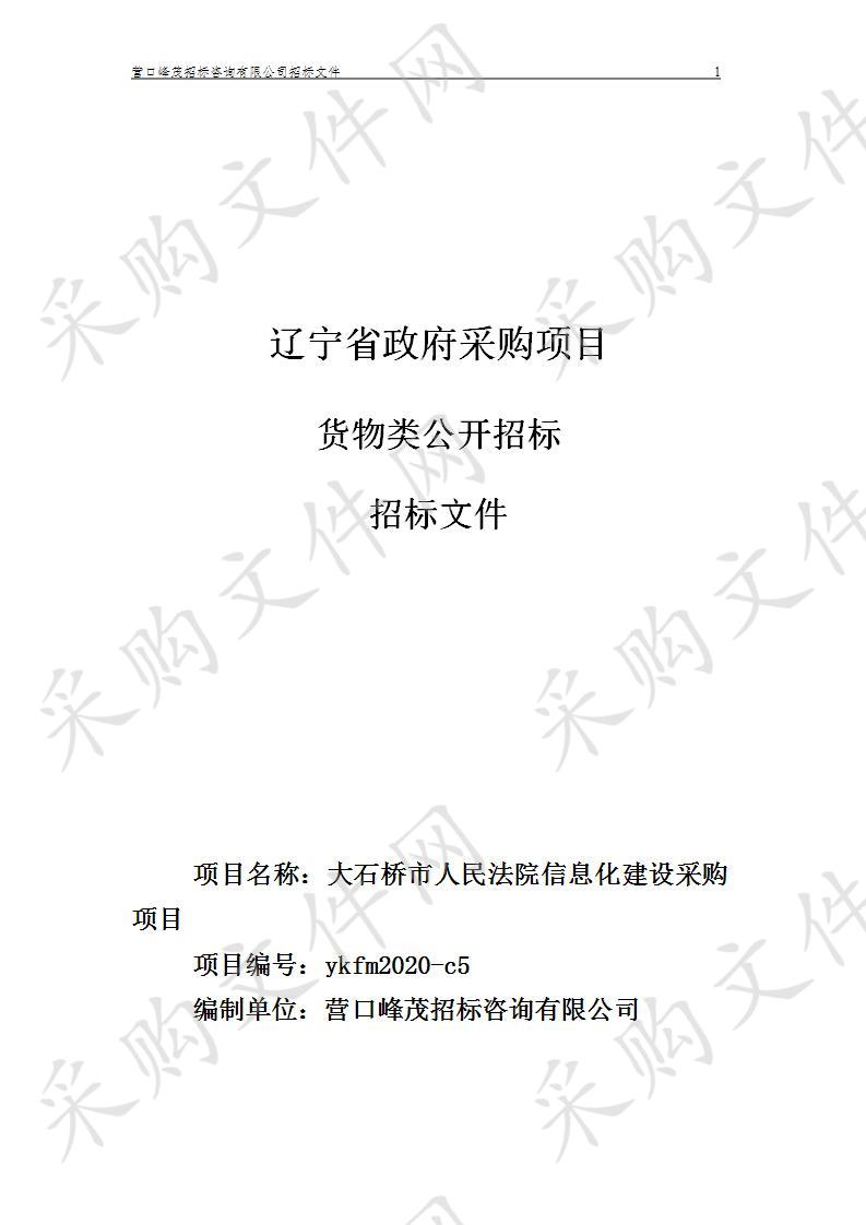 大石桥市人民法院信息化建设采购项目