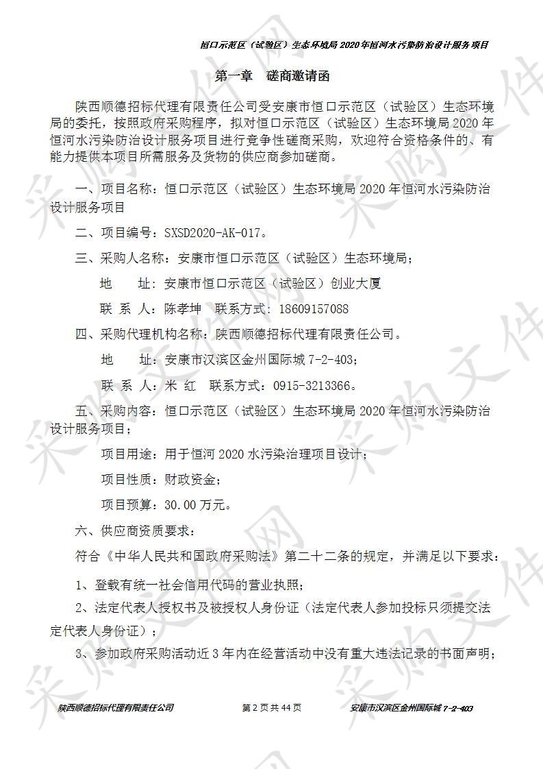 恒口示范区（试验区）生态环境局2020年恒河水污染防治设计服务项目