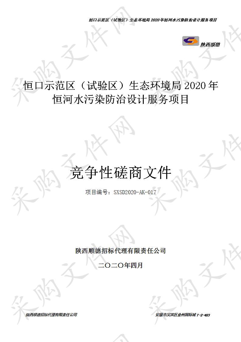 恒口示范区（试验区）生态环境局2020年恒河水污染防治设计服务项目