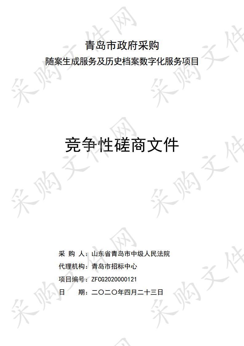 山东省青岛市中级人民法院随案生成服务及历史档案数字化服务