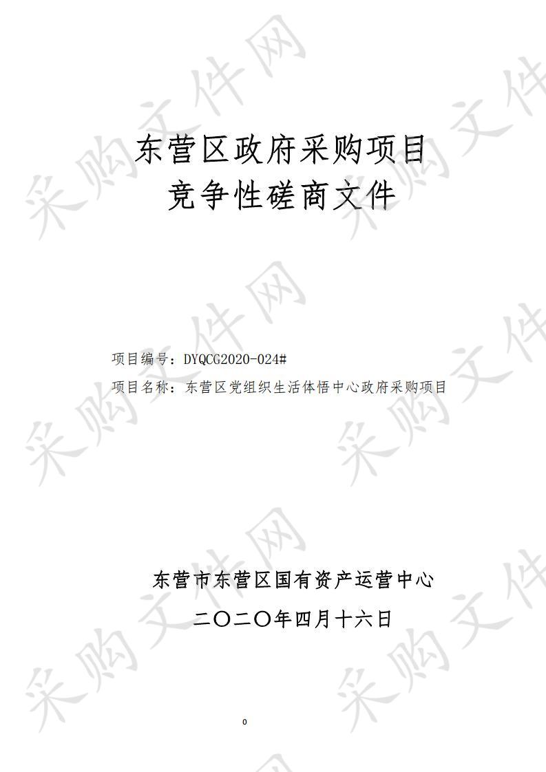 东营区党组织生活体悟中心政府采购项目