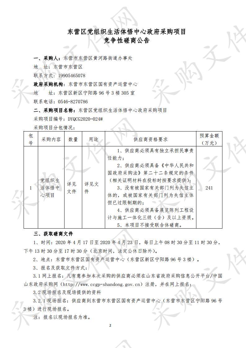 东营区党组织生活体悟中心政府采购项目