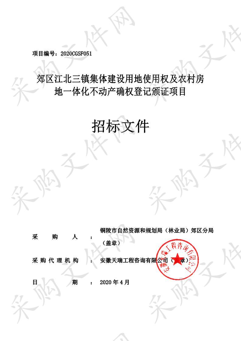 郊区江北三镇集体建设用地使用权及农村房地一体化不动产确权登记颁证项目