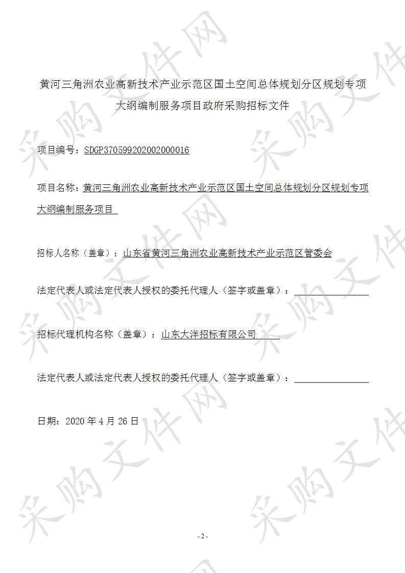 黄河三角洲农业高新技术产业示范区国土空间总体规划分区规划专项大纲编制服务项目