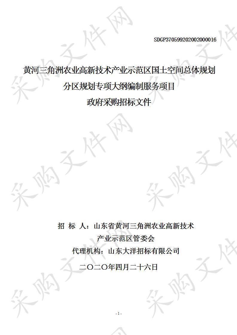 黄河三角洲农业高新技术产业示范区国土空间总体规划分区规划专项大纲编制服务项目