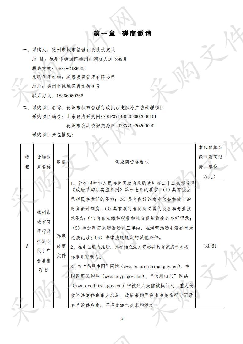 德州市城市管理行政执法支队小广告清理项目