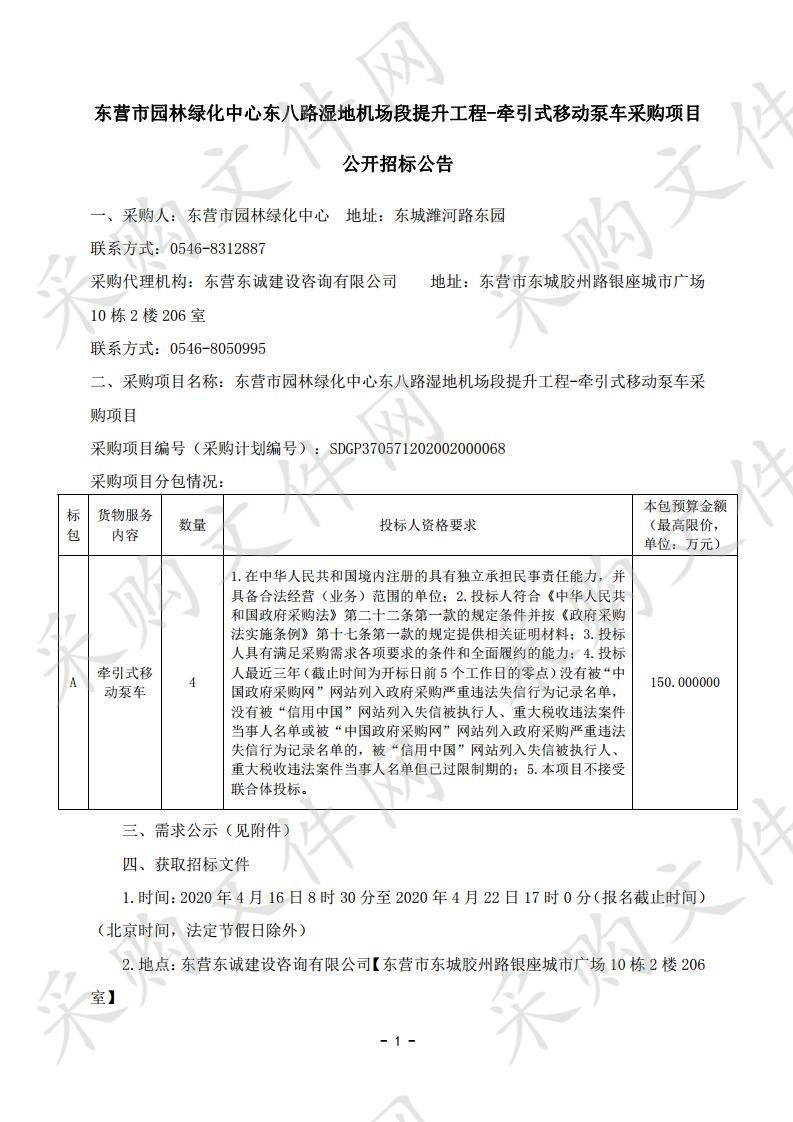 东营市园林绿化中心东八路湿地机场段提升工程-牵引式移动泵车采购项目