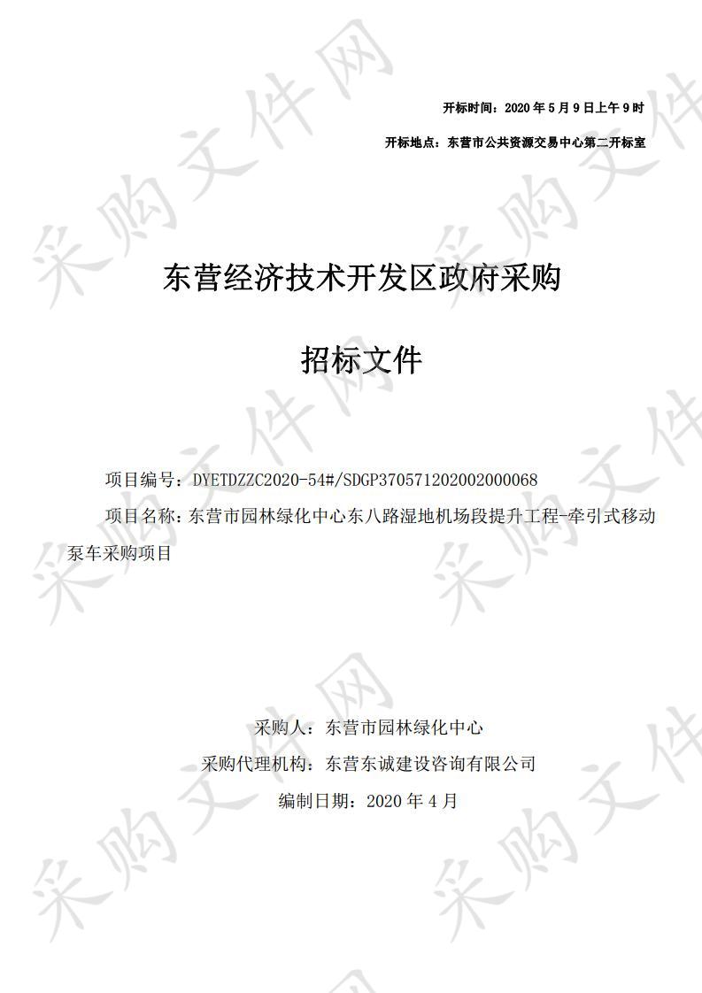 东营市园林绿化中心东八路湿地机场段提升工程-牵引式移动泵车采购项目