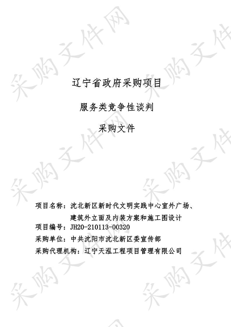 沈北新区新时代文明实践中心室外广场、建筑外立面及内装方案和施工图设计