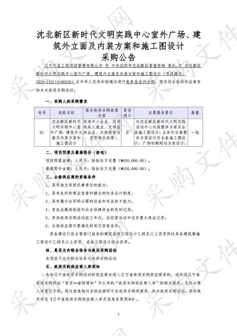 沈北新区新时代文明实践中心室外广场、建筑外立面及内装方案和施工图设计