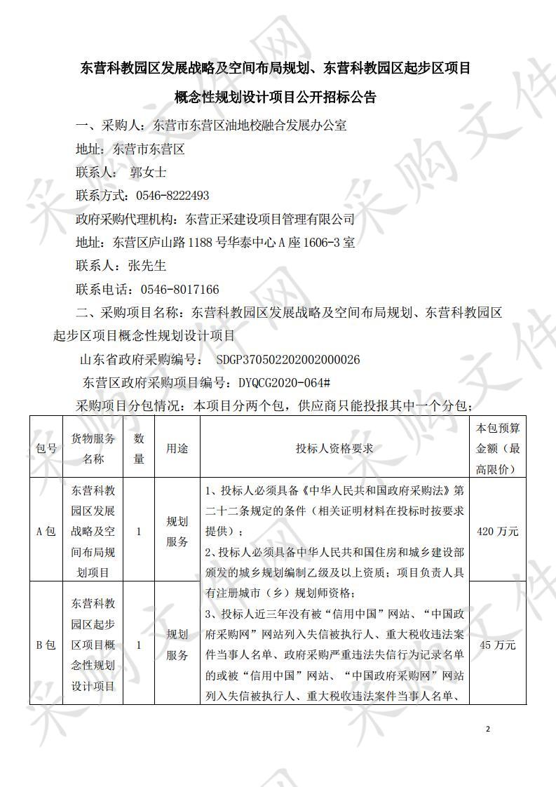 东营科教园区发展战略及空间布局规划、东营科教园区起步区项目概念性规划设计项目