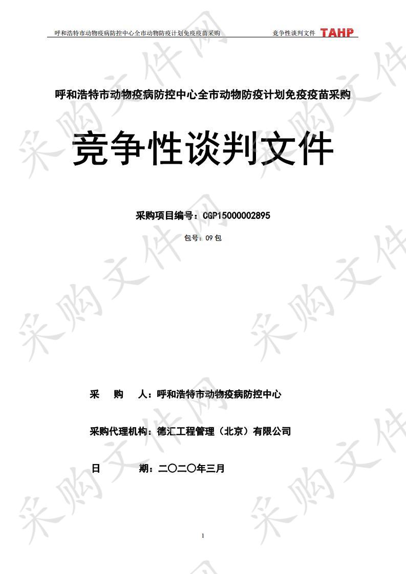 呼和浩特市动物疫病防控中心全市动物防疫计划免疫疫苗采购（09包）