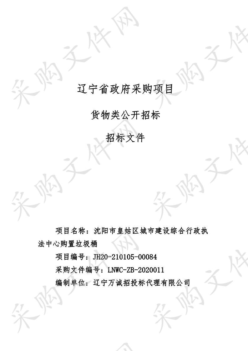 沈阳市皇姑区城市建设综合行政执法中心购置垃圾桶