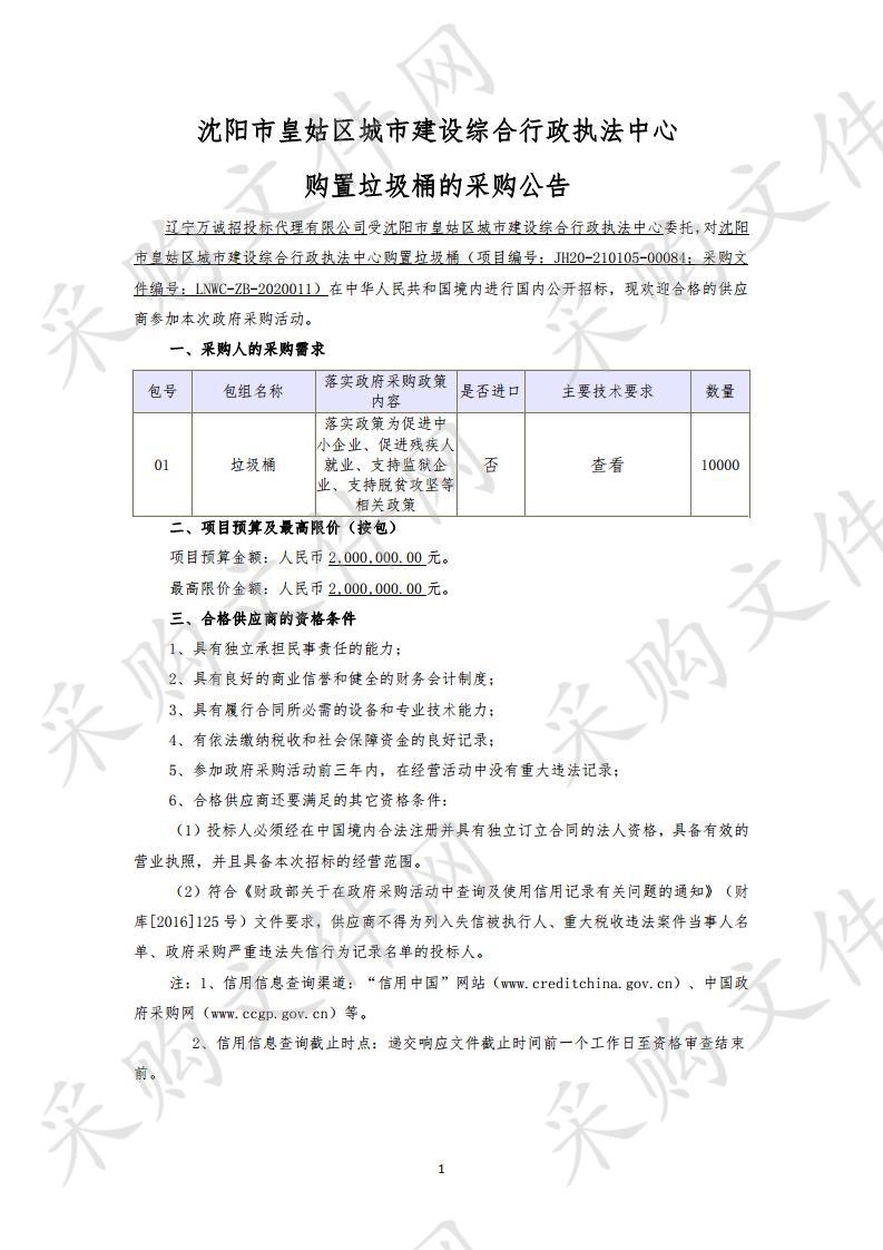 沈阳市皇姑区城市建设综合行政执法中心购置垃圾桶