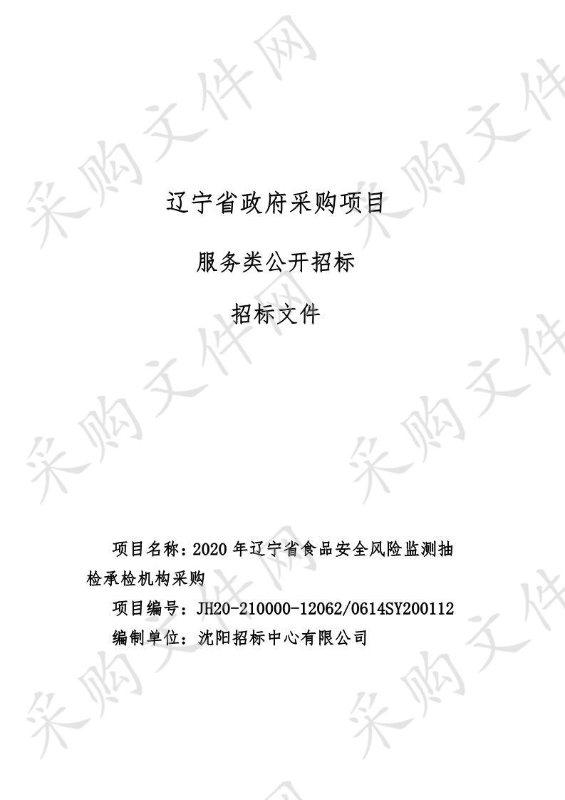 2020年辽宁省食品安全风险监测抽检承检机构采购