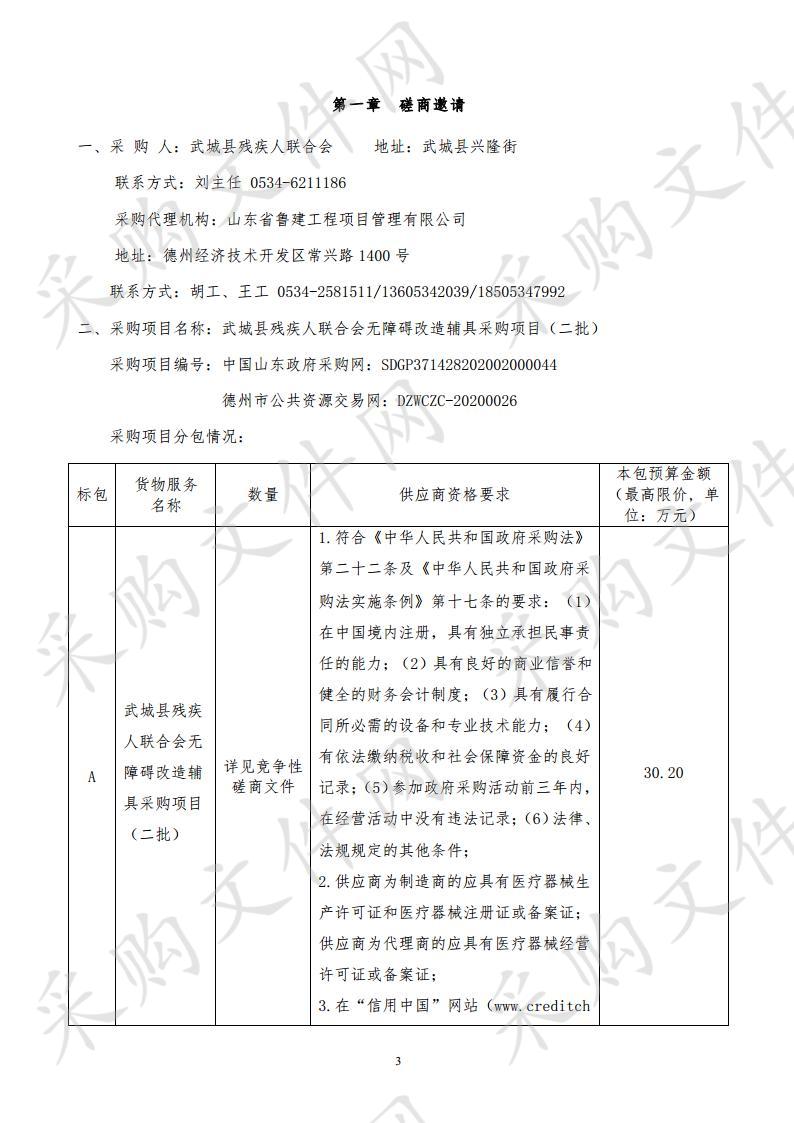 武城县残疾人联合会无障碍改造辅具采购项目（二批）