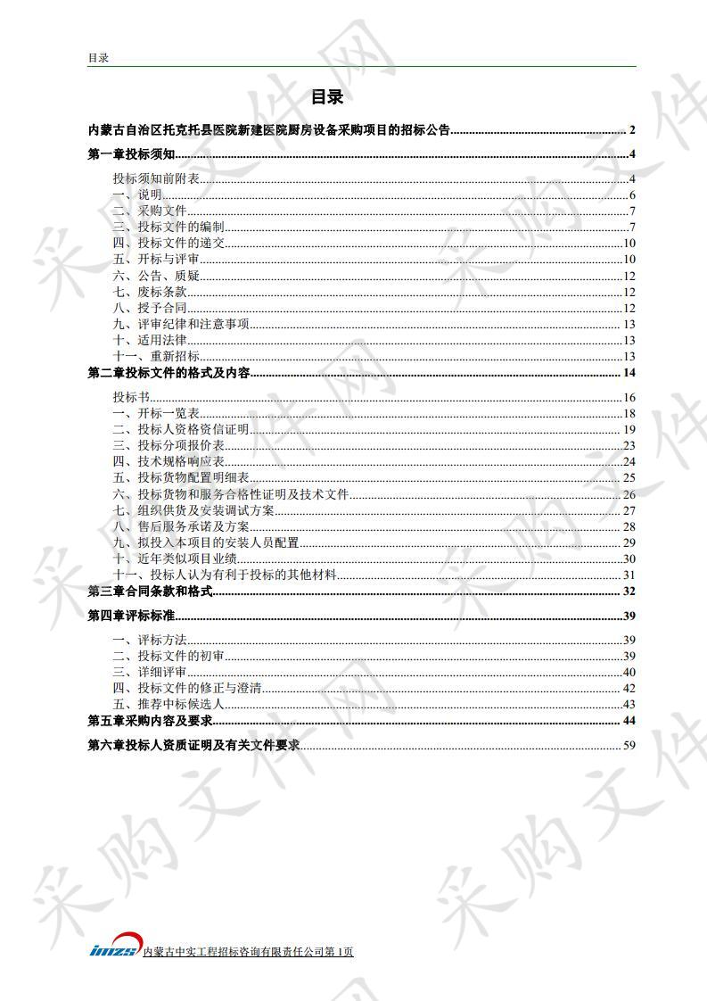 内蒙古自治区托克托县医院新建医院厨房设备采购项目