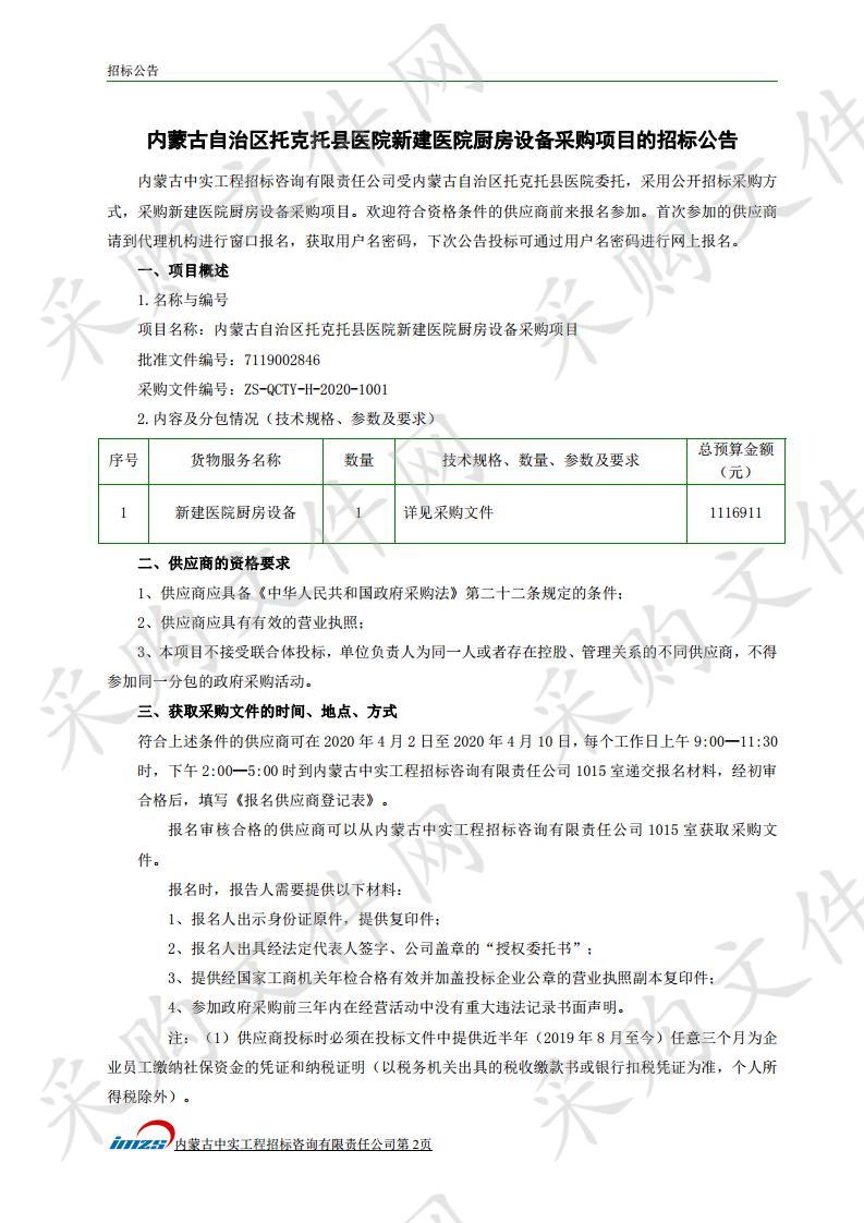 内蒙古自治区托克托县医院新建医院厨房设备采购项目