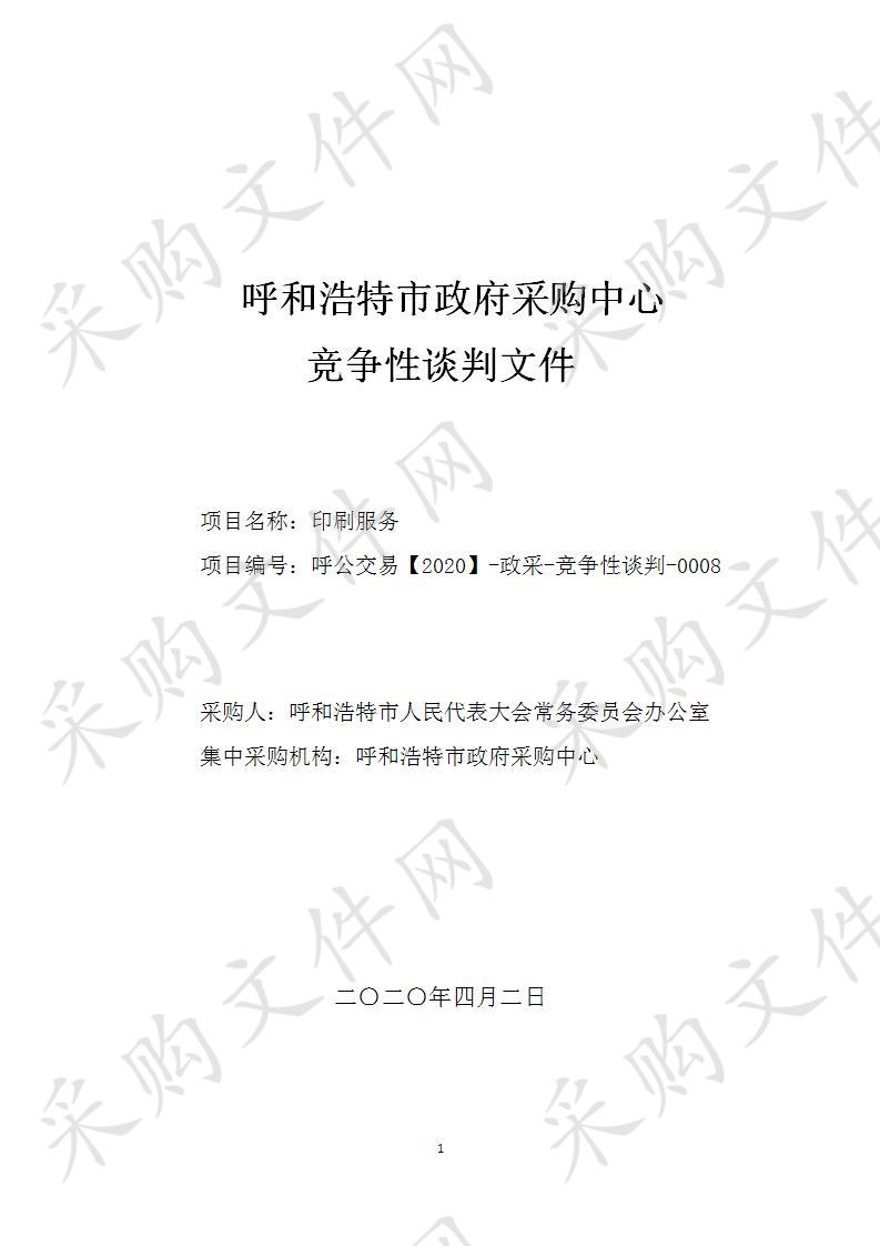 呼和浩特市人民代表大会常务委员会办公室印刷服务