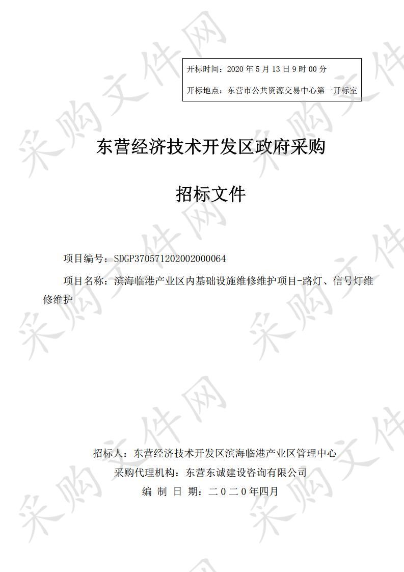 滨海临港产业区内基础设施维修维护项目-路灯、信号灯维修维护