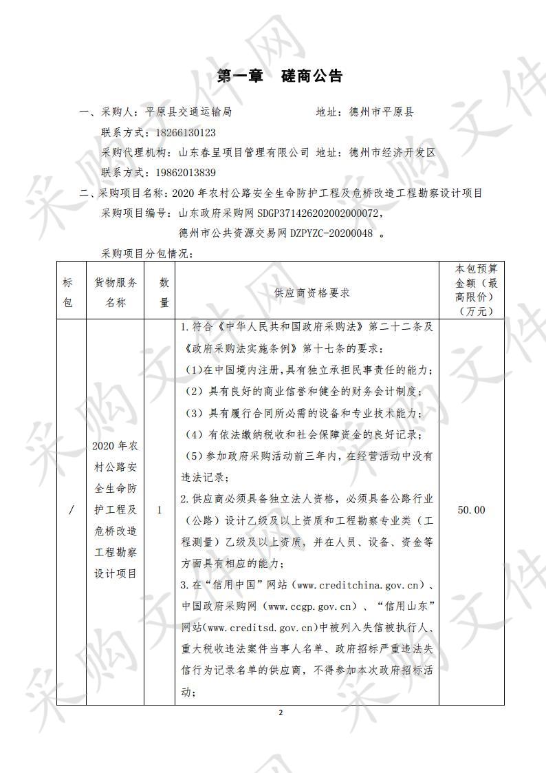 2020年农村公路安全生命防护工程及危桥改造工程勘察设计项目