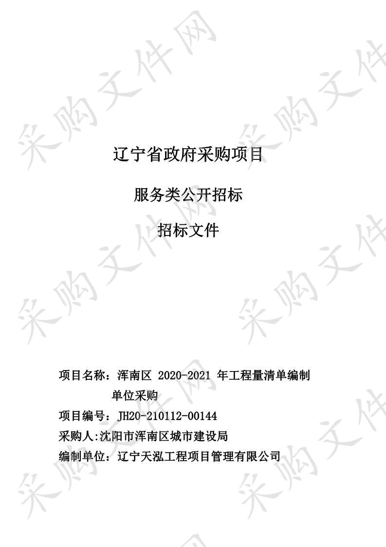 浑南区2020-2021年工程量清单编制单位采购