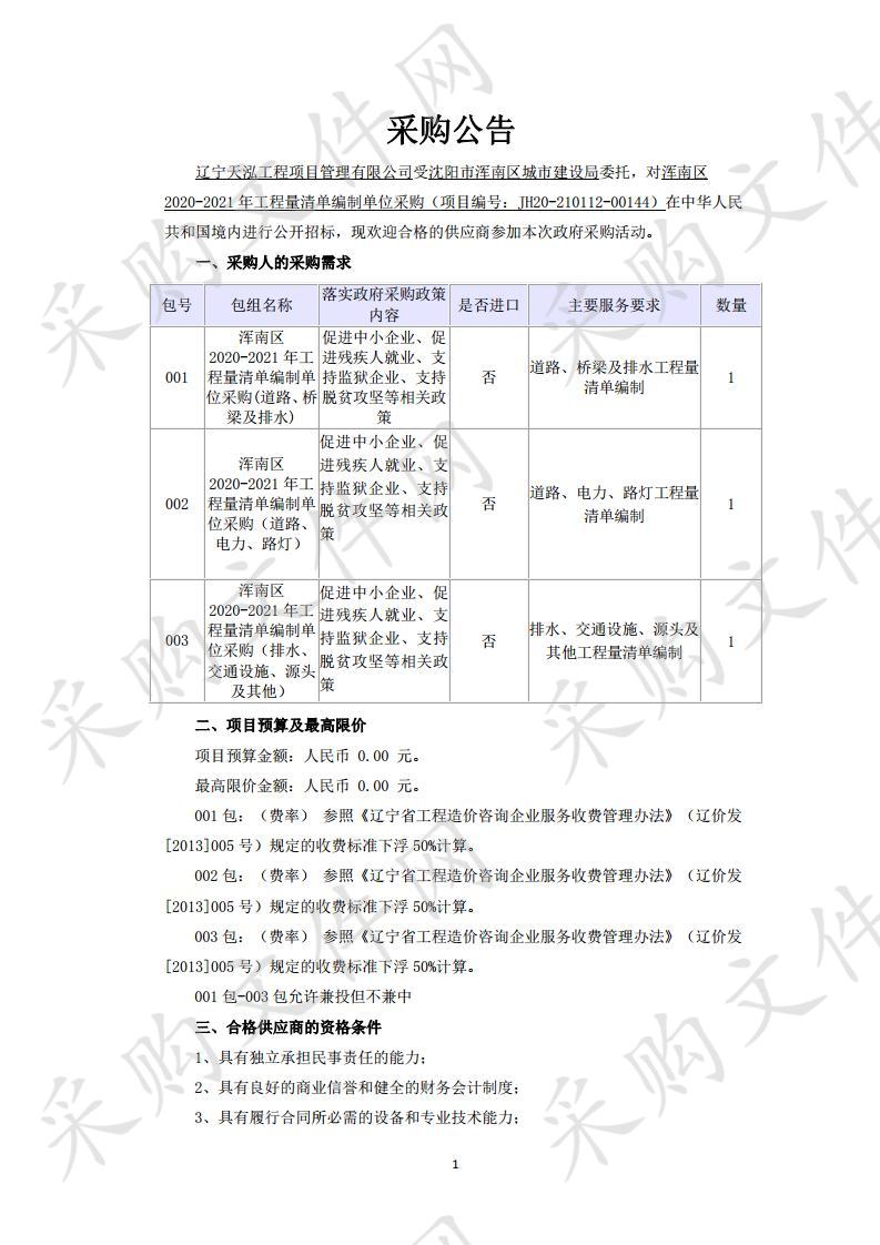 浑南区2020-2021年工程量清单编制单位采购