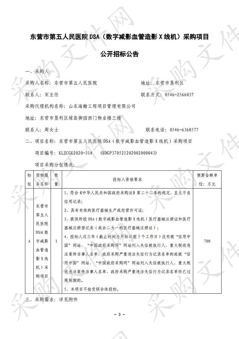 东营市第五人民医院DSA（数字减影血管造影X线机）采购项目