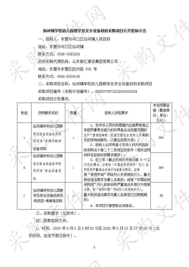 仙河镇学校幼儿园教学及安全设备政府采购项目C包