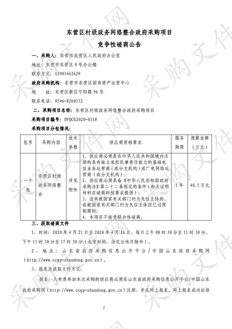 东营区村级政务网络整合政府采购项目