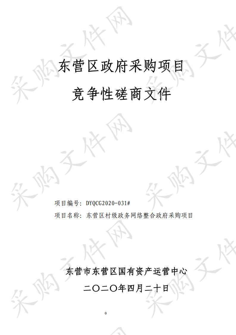 东营区村级政务网络整合政府采购项目