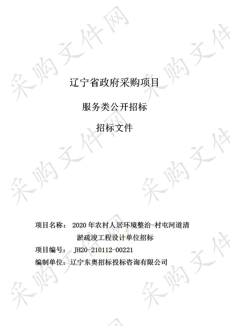 2020年农村人居环境整治-村屯河道清淤疏浚工程设计单位招标