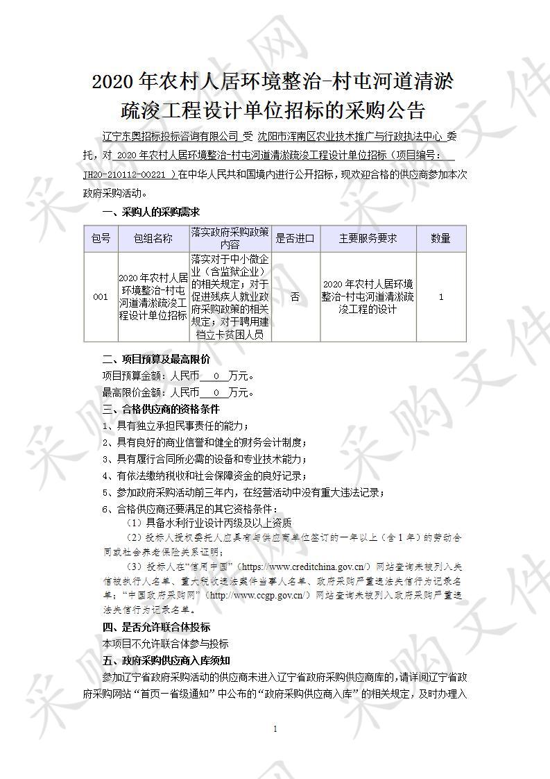 2020年农村人居环境整治-村屯河道清淤疏浚工程设计单位招标