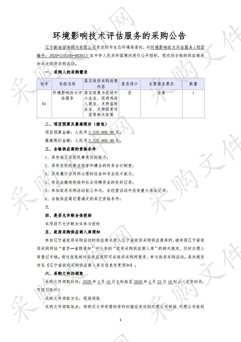 环境影响技术评估服务