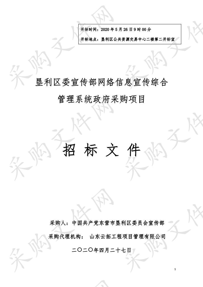 垦利区委宣传部网络信息宣传综合管理系统政府采购项目