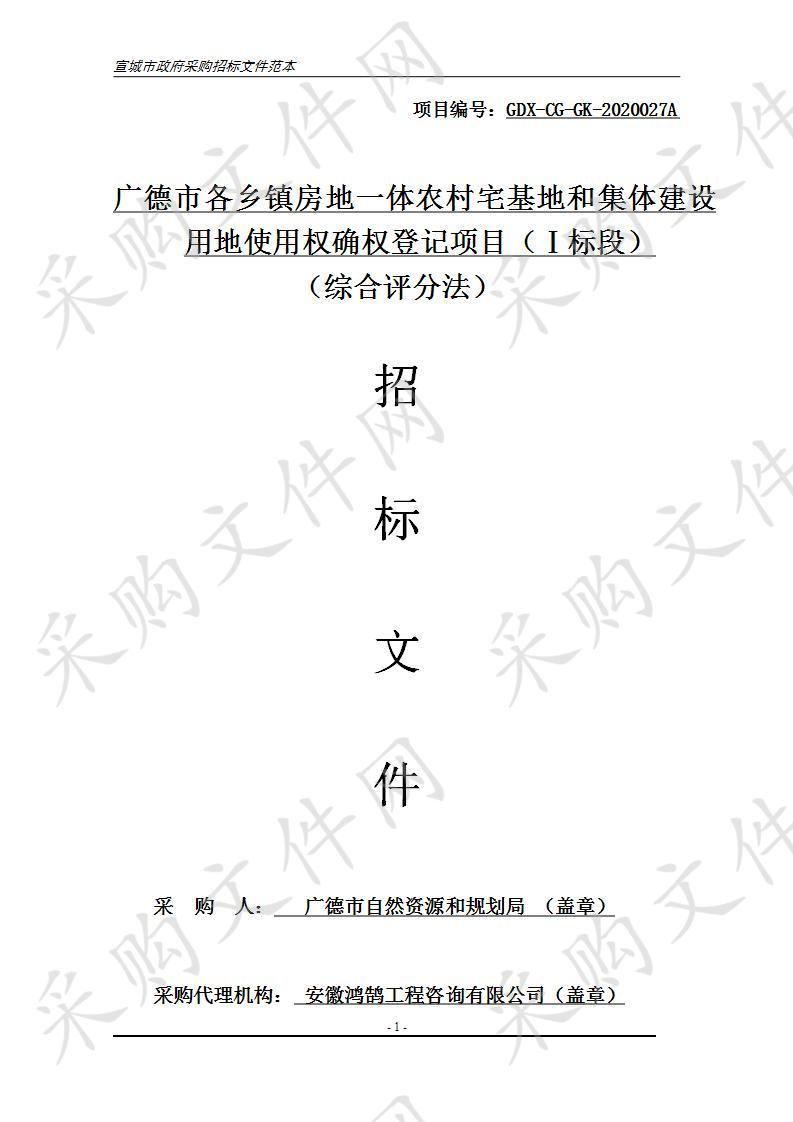 广德市各乡镇房地一体农村宅基地和集体建设用地使用权确权登记项目（Ⅰ标段）