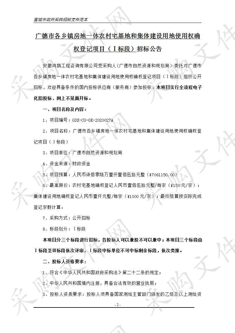 广德市各乡镇房地一体农村宅基地和集体建设用地使用权确权登记项目（Ⅰ标段）