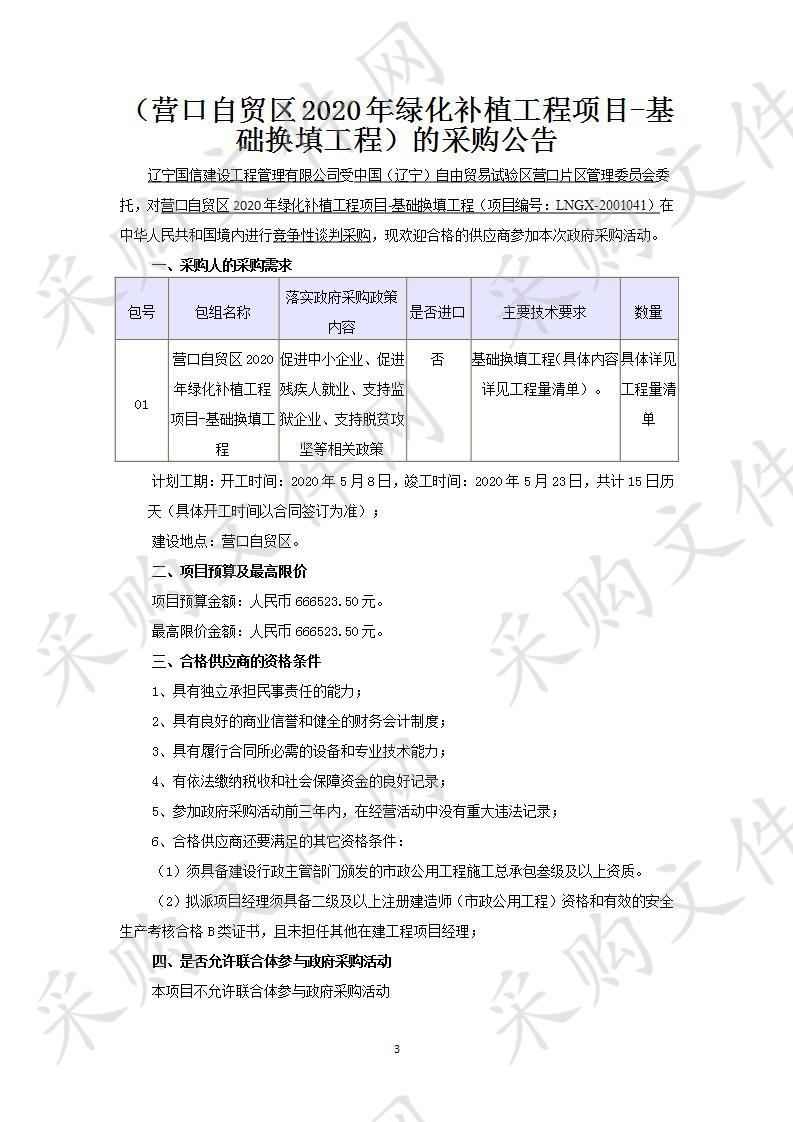 营口自贸区2020年绿化补植工程项目-基础换填工程