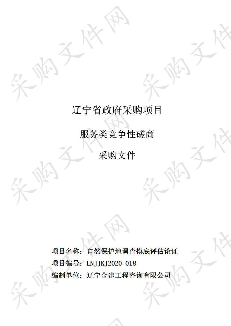 宽甸满族自治县林业和草原局的自然保护地调查摸底评估论证