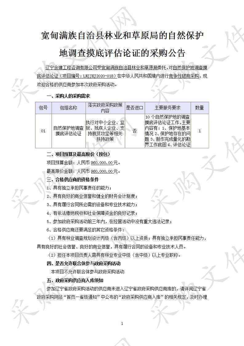 宽甸满族自治县林业和草原局的自然保护地调查摸底评估论证