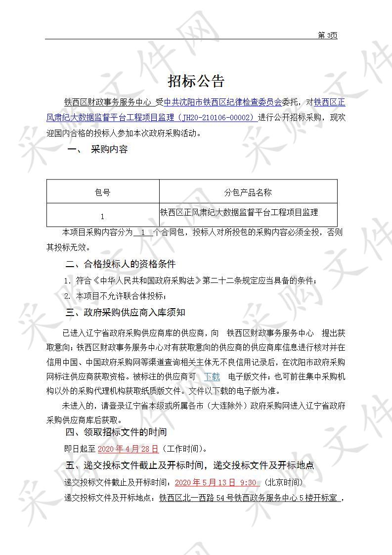 铁西区正风肃纪大数据监督平台工程项目监理