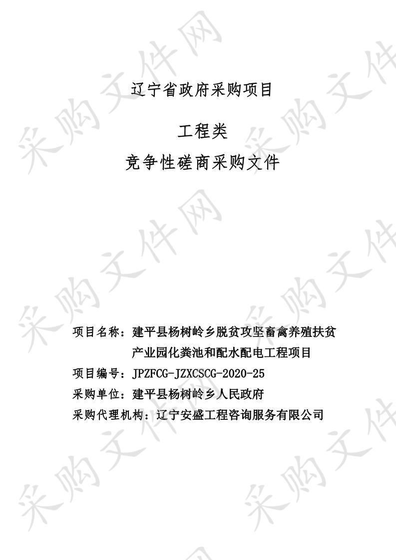 建平县杨树岭乡脱贫攻坚畜禽养殖扶贫产业园化粪池和配水配电工程项目