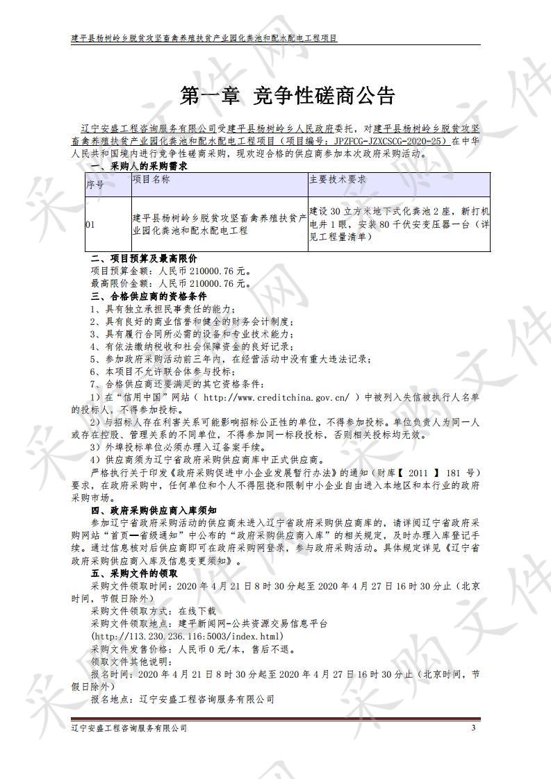 建平县杨树岭乡脱贫攻坚畜禽养殖扶贫产业园化粪池和配水配电工程项目