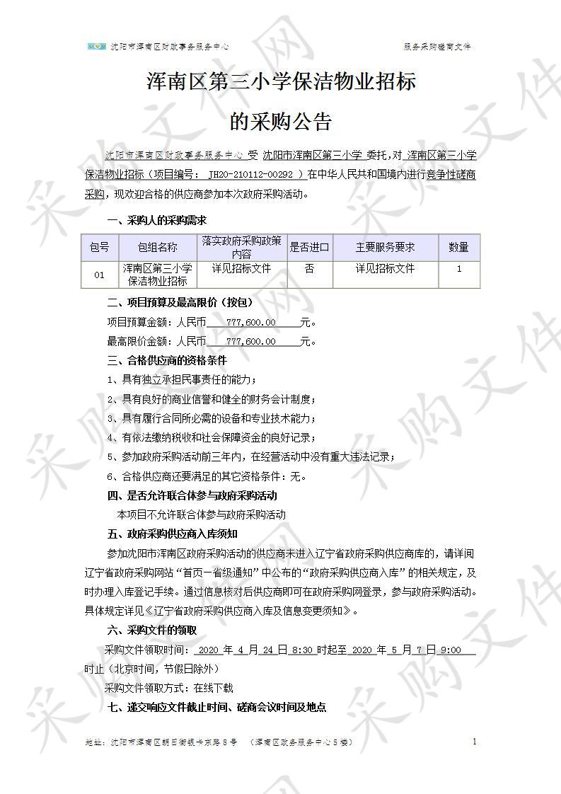 浑南区第三小学保洁物业招标