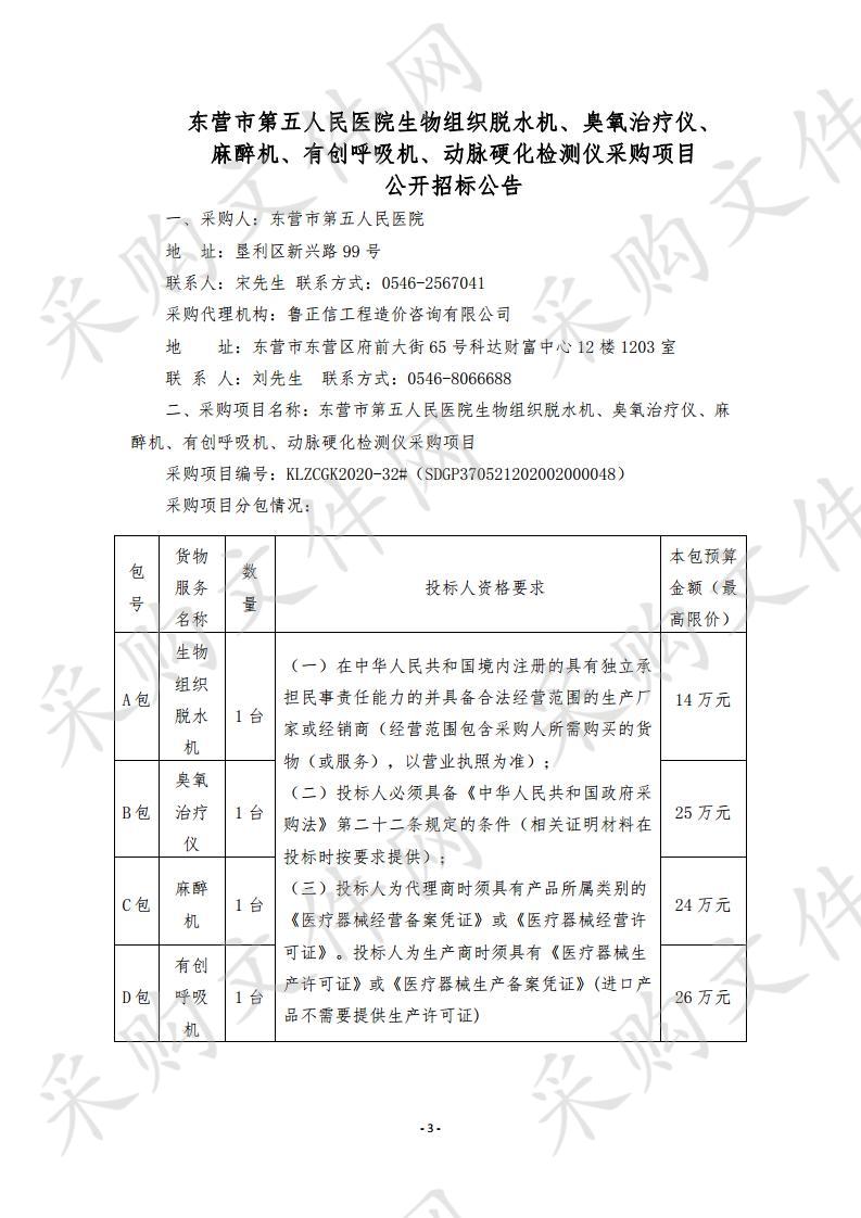 东营市第五人民医院生物组织脱水机、臭氧治疗仪、麻醉机、有创呼吸机、动脉硬化检测仪采购项目