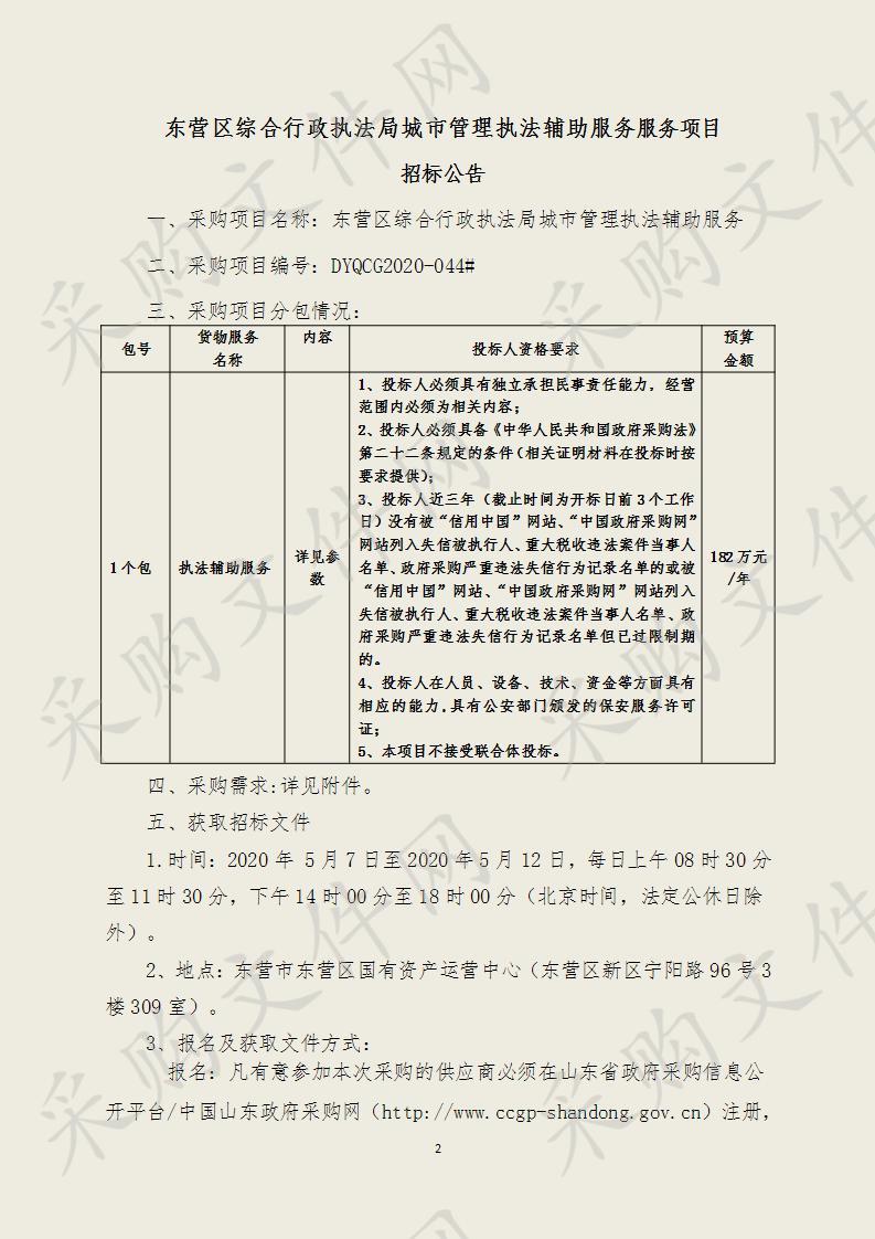 东营区综合行政执法局城市管理执法辅助服务