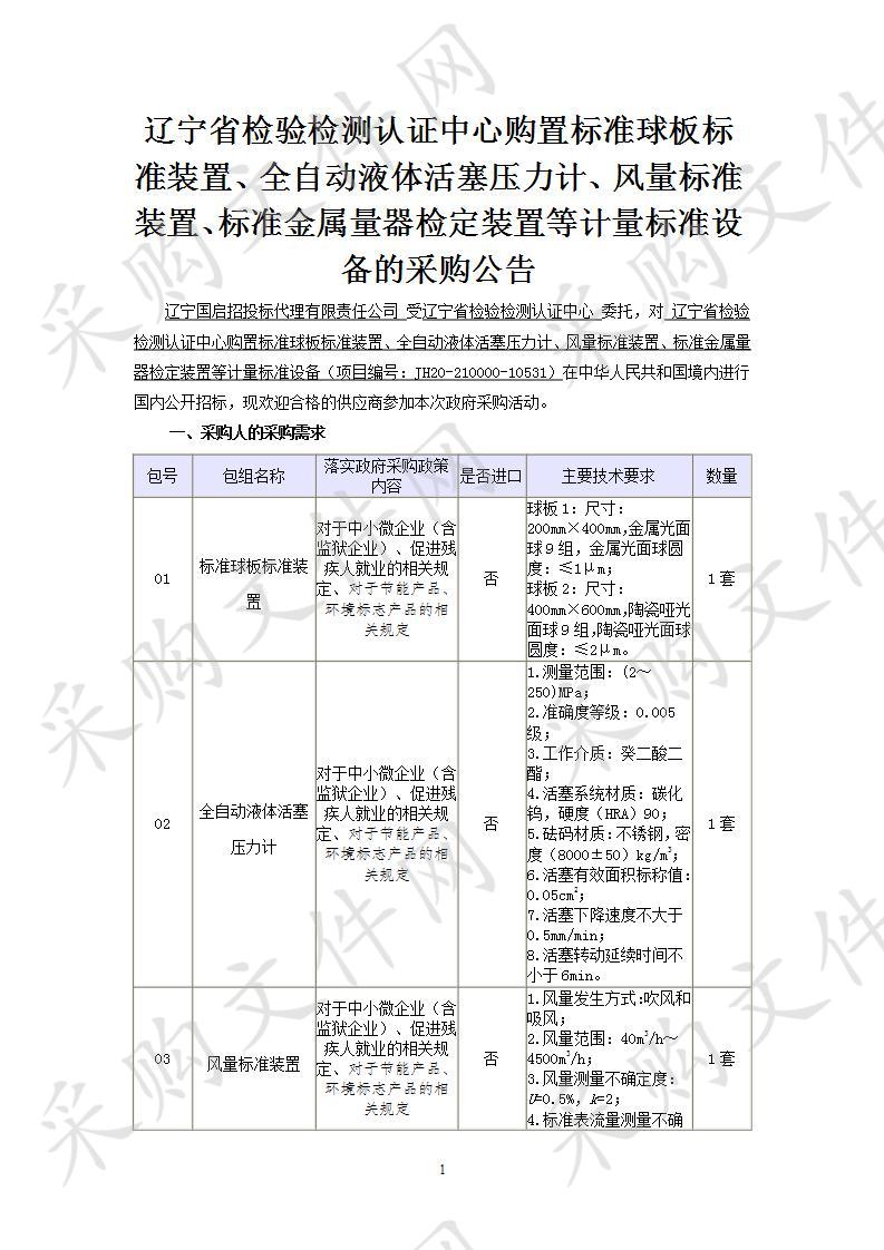 辽宁省检验检测认证中心购置标准球板标准装置、全自动液体活塞压力计、风量标准装置、标准金属量器检定装置等计量标准设备