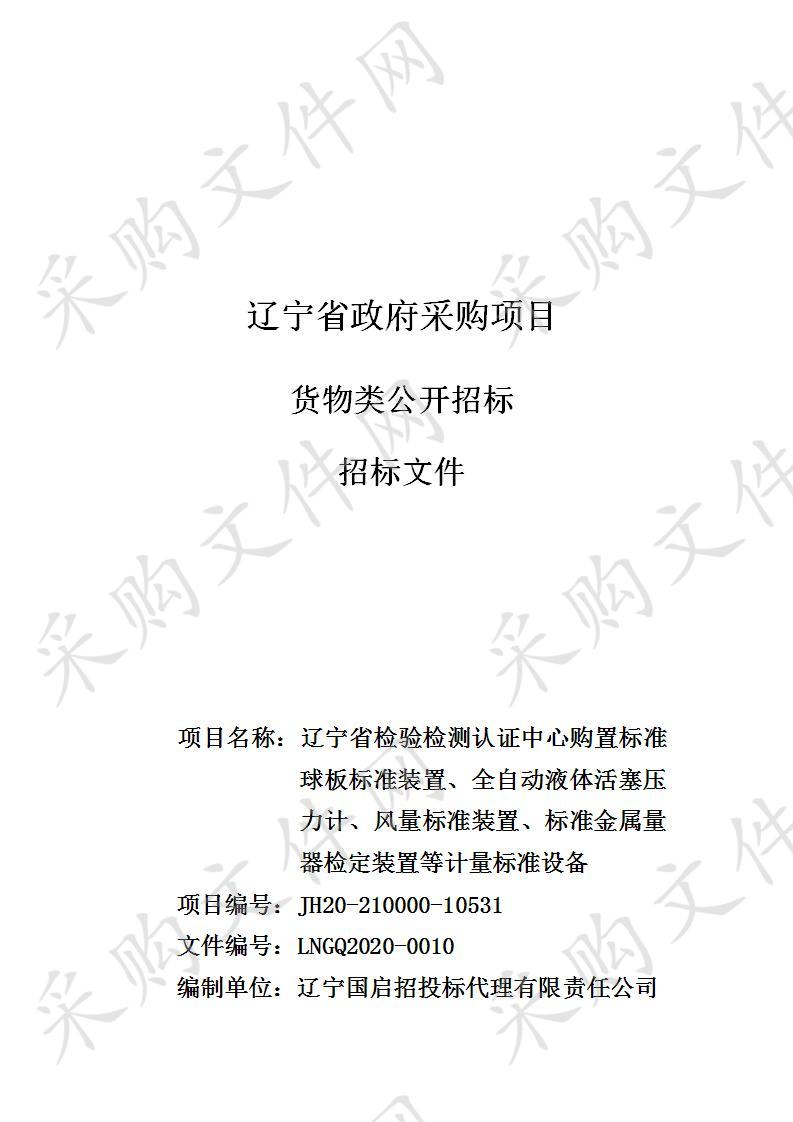 辽宁省检验检测认证中心购置标准球板标准装置、全自动液体活塞压力计、风量标准装置、标准金属量器检定装置等计量标准设备