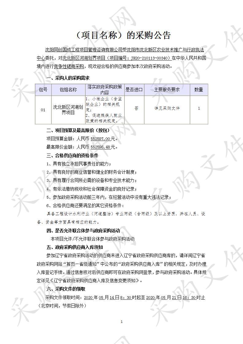 沈北新区河湖划界项目