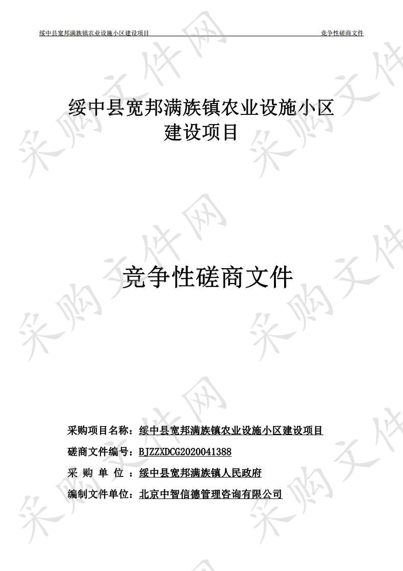 绥中县宽邦满族镇农业设施小区建设项目